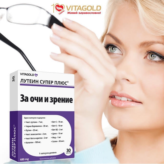 "Лутеин супер плюс" - за очи и зрение