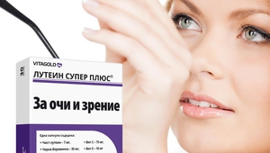 "Лутеин супер плюс" - за очи и зрение