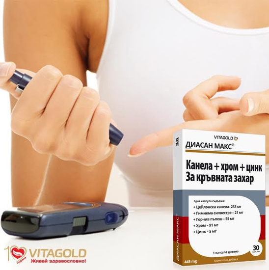 "Диасан макс" - за нормални нива на кръвната захар 