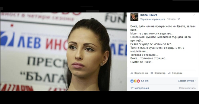 Първият постинг на Илиана Раева във "Фейсбук"