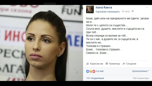 Първият постинг на Илиана Раева във "Фейсбук"