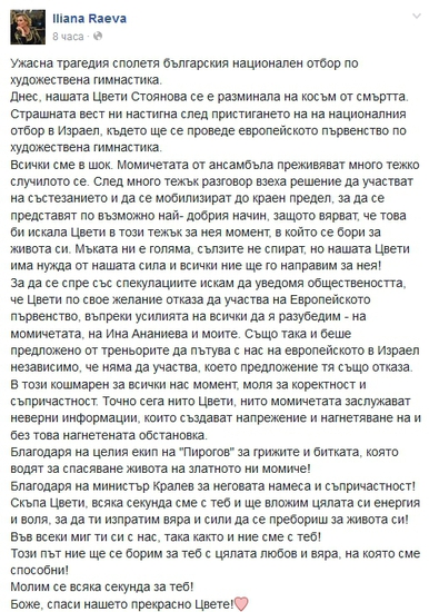 Вторият постинг на Илиана Раева във "Фейсбук" 