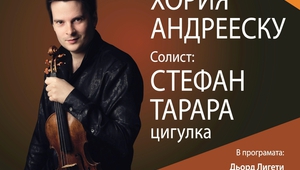 Афиш за концерта на Стефан Тарара