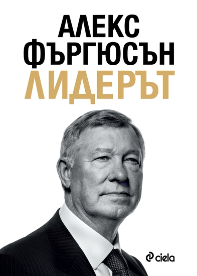 "Лидерът" от Алекс Фъргюсън