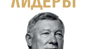 "Лидерът" от Алекс Фъргюсън