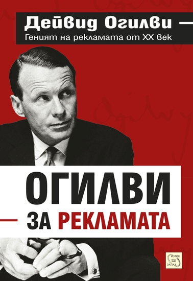 "Огилви за рекламата" от Дейвид Огилви
