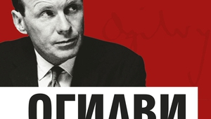 "Огилви за рекламата" от Дейвид Огилви