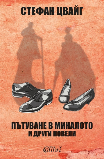 "Пътуване в миналото и други новели" от Стефан Цвайг