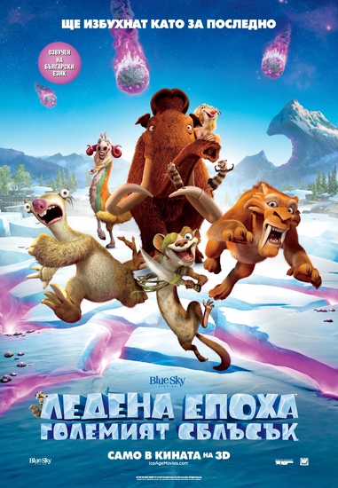 "Ледена епоха 5: Големият сблъсък" - БГ плакат