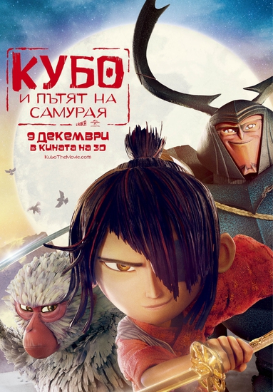 "Кубо и пътят на самурая" - БГ плакат