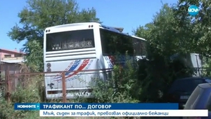 Автобусът, с който са превозвани нелегалните мигранти