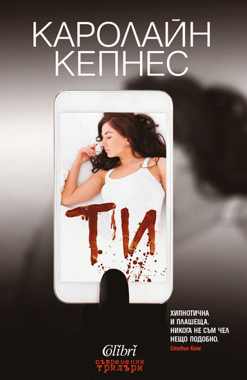 "Ти" от Каролайн Кепнес
