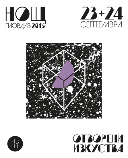 "Нощ/Пловдив": Отворени изкуства