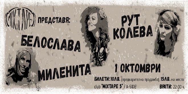 Рут Колева, Миленита и Белослава с концерт в Mixtape 5