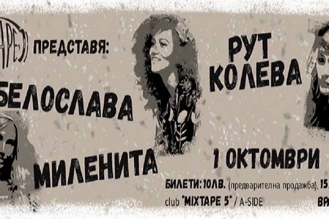 Rut koleva milenita i beloslava s kontsert v mixtape 5