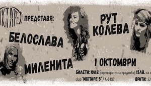 Рут Колева, Миленита и Белослава с концерт в Mixtape 5
