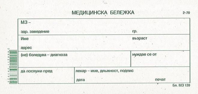 Медицинска бележка