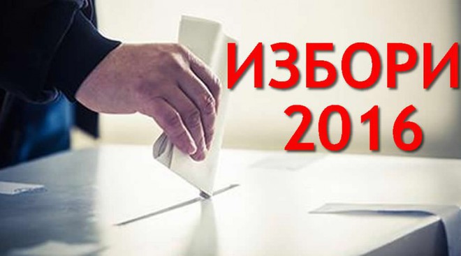 Избори 2016