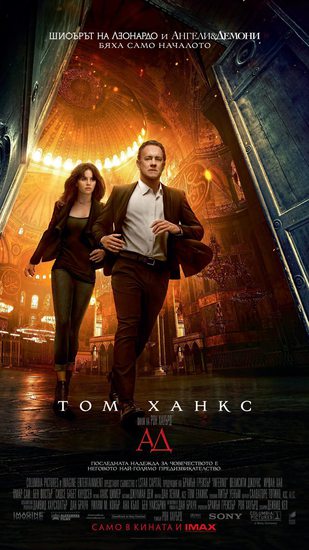 "Ад" - БГ плакат с Том Ханкс и Фелисити Джоунс