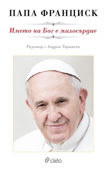 "Името на Бог е милосърдие" от папа Франциск