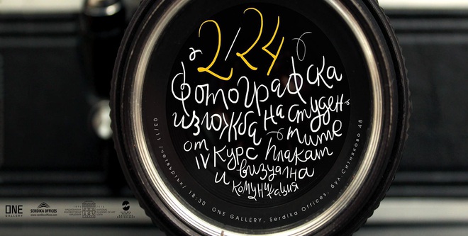 Фотографска изложба "2/24"