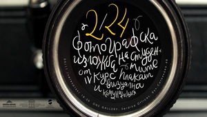 Фотографска изложба "2/24"