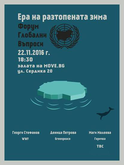 "Ера на разтопената зима"