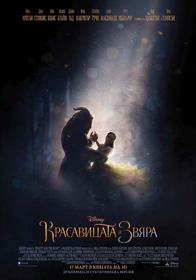 "Красавицата и Звяра" - БГ плакат