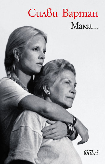 "Мама..." от Силви Вартан