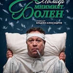 Георги Мамалев на плакат за "Мнимият болен"