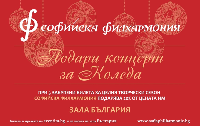 Коледната промоция на Софийската филхармония