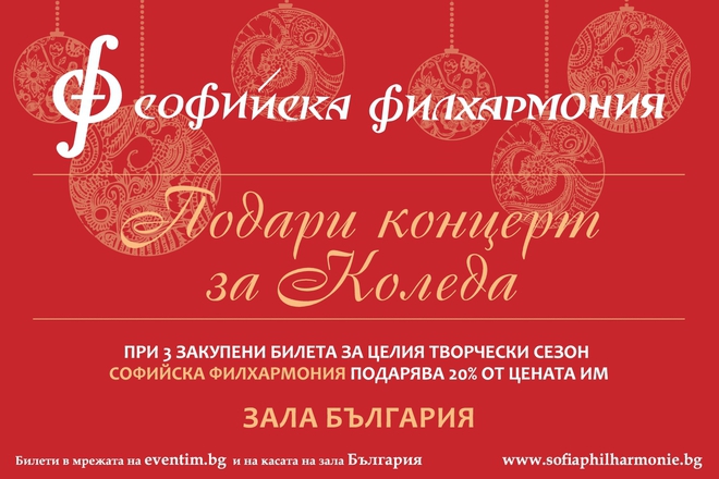Kolednata promotsiya na sofiyskata filharmoniya