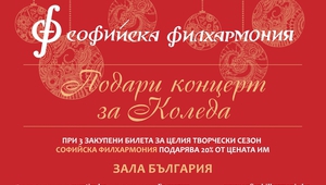 Коледната промоция на Софийската филхармония