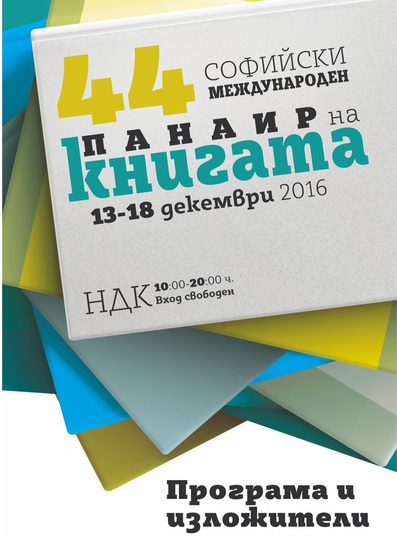 Софийският международен панаир на книгата 2016