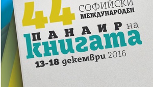 Софийският международен панаир на книгата 2016