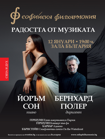 Афиш за концерта на Йоръм Сон