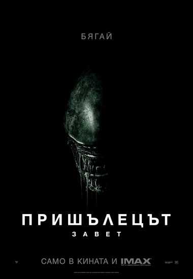 БГ плакат за "Пришълецът: Завет"
