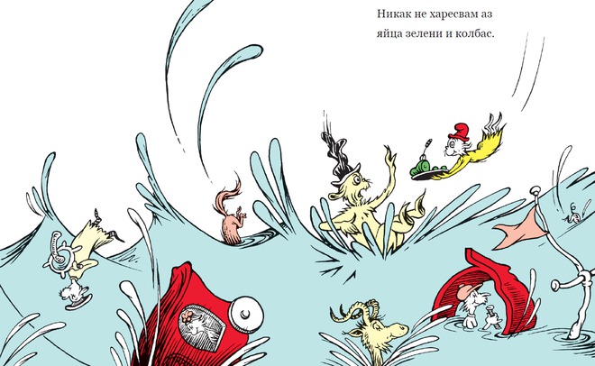 "Яйца зелени и колбас"