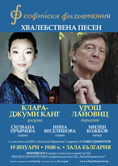 Плакат за концерта "Хвалебствена песен"