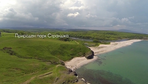 Природен парк "Странджа" като EDEN дестинация