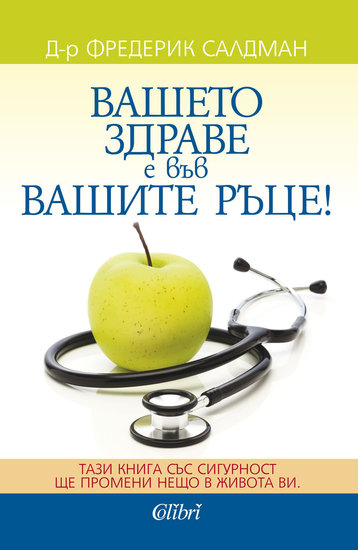 "Вашето здраве е във вашите ръце!" от д-р Фредерик Салдман