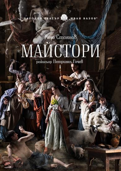 Плакатът за "Майстори" в Народния театър