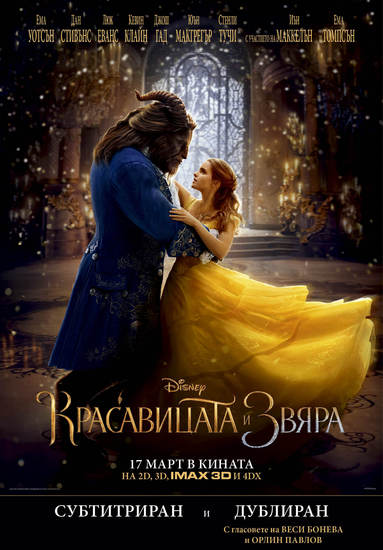 БГ плакат за "Красавицата и Звяра" (2017)