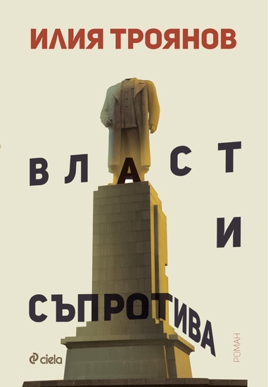 "Власт и съпротива" от Илия Троянов