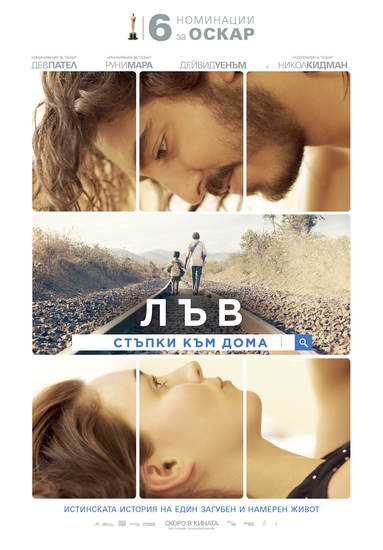 "Лъв: Стъпки към дома" - БГ плакат