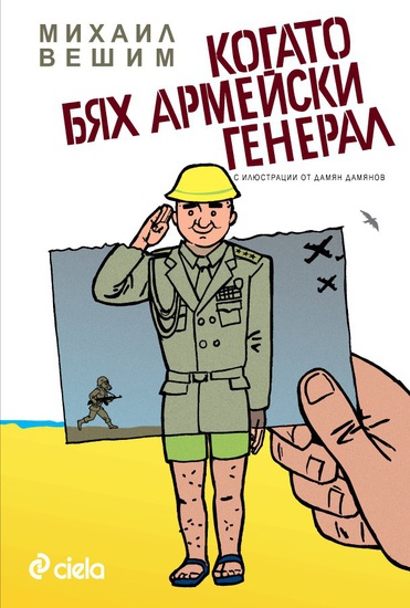 "Когато бях армейски генерал" от Михаил Вешим