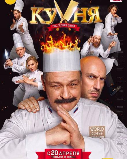 "Кухня: Последната битка" - плакат