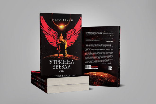 "Утринна звезда" от Пиърс Браун"