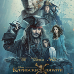 Джони Деп на плакат за "Карибски пирати 5"