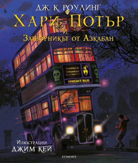 "Хари Потър и затворникът от Азкабан", илюстриран от Джим Кей
